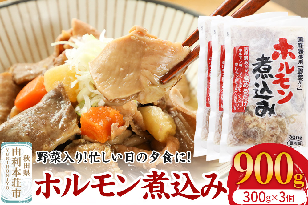 ホルモン煮込み（野菜入り）3個入（300g×3）