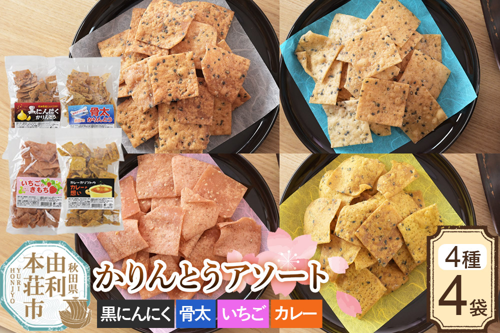 かりんとう アソート 4種4袋（黒にんにく・骨太かりんとう・いちご・カレー）