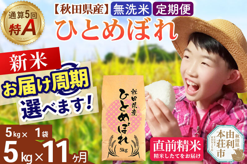 《令和8年産 新米受付》《定期便11ヶ月》【無洗米】通算5回特A 秋田県産ひとめぼれ 5kg(5kg×1袋)×11回  お届け周期調整 隔月に調整OK お米 米 こめ 藤岡農産 [米 無洗米 白米 特A 精米 秋田県 東北 お米 ひとめぼれ 小袋 小分け 直前精米 おいしい米 おすすめ]