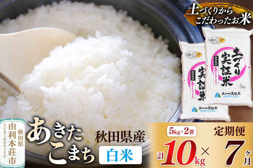 【白米】《定期便》 10kg (5kg袋小分け) ×7回 令和7年産 あきたこまち 土作り実証米 合計70kg 秋田県産