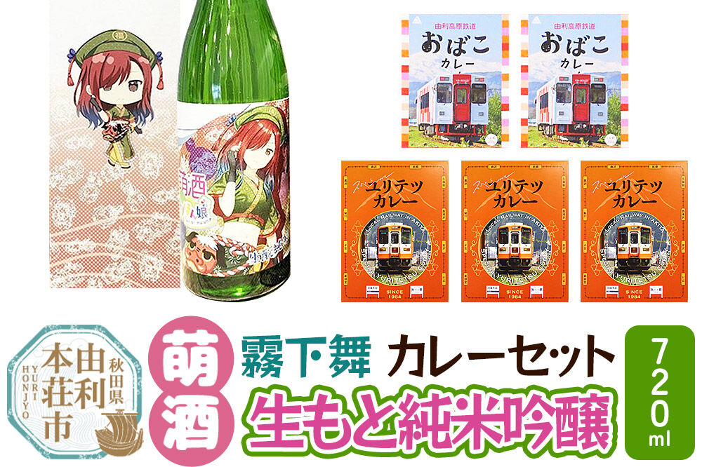 【萌酒】霧下舞（純米吟醸）とカレーセット [カレー ビーフ 酒 日本酒 レトルト 生もと純米吟醸 萌酒 霧下舞 天寿酒造 由利高原鉄道 ユリテツ 由利鉄 鳥海 鳥海リンドウ酵母 おばこ ゆりほん娘]