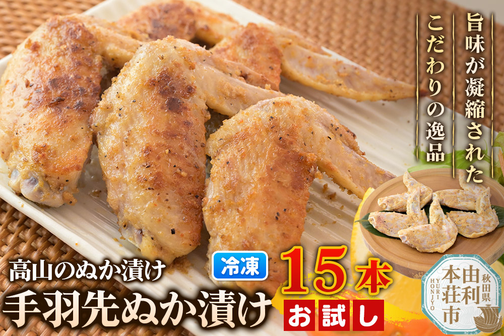 高山のぬか漬け 手羽先ぬか漬け 15本（5本入×3袋） お試し 鶏肉 糠漬け 発酵食品 おかず 惣菜 冷凍