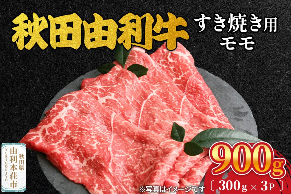 秋田由利牛 すき焼き用 モモ 900g（300g×3パック）