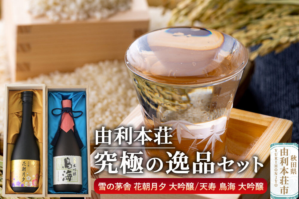 由利本荘地酒究極の逸品セット 合計2本（雪の茅舎 大吟醸 花朝月夕 720ml、天寿 大吟醸 鳥海 720ml） [日本酒 お酒 酒 大吟醸 地酒 飲みくらべ 飲み比べ セット 秋田]