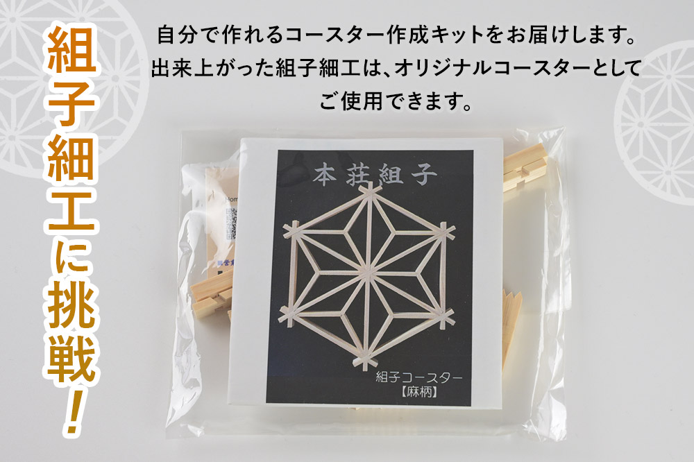 組子細工 コースターキット 麻の葉柄 伊藤建具製作所 秋田県 由利本荘市