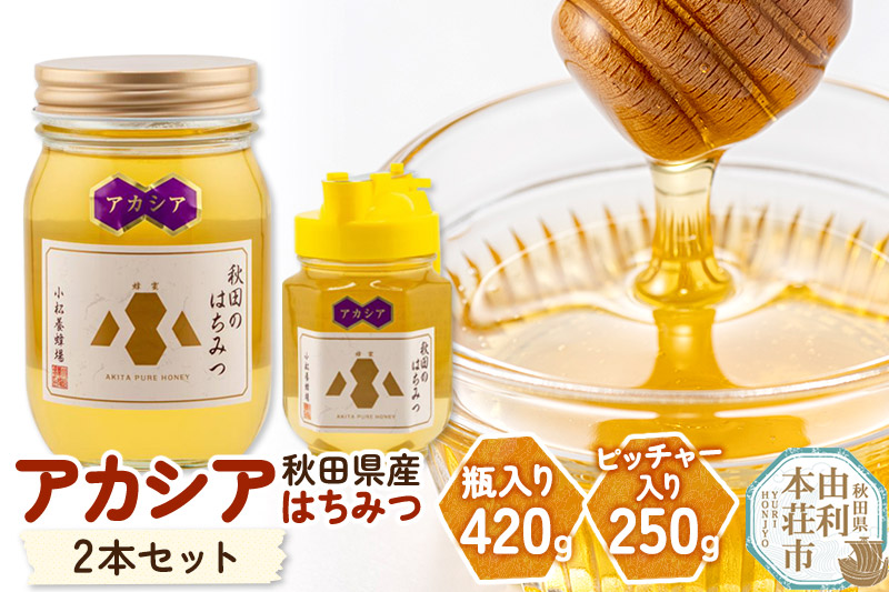 小松養蜂場 はちみつ 秋田県産 100％ アカシア蜂蜜 2本セット（瓶入り420g、ピッチャー入り250g）