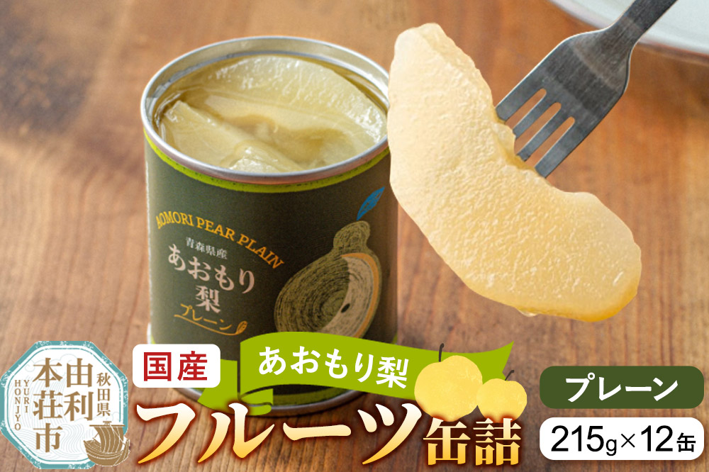 Sanuki 国産 フルーツ缶詰 あおもり梨 プレーン 12缶セット