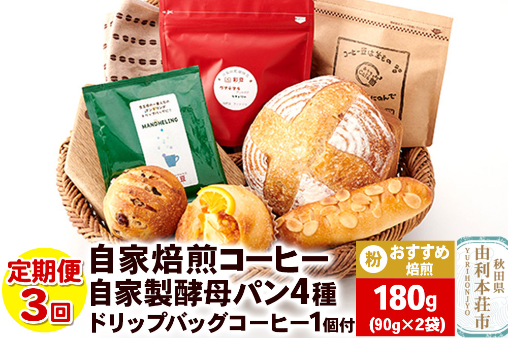 【定期便3回】自家焙煎レギュラーコーヒー(粉) おすすめ 180g(90g×2袋) ＆ 自家製酵母パン4種 ＆ドリップバッグコーヒー1個