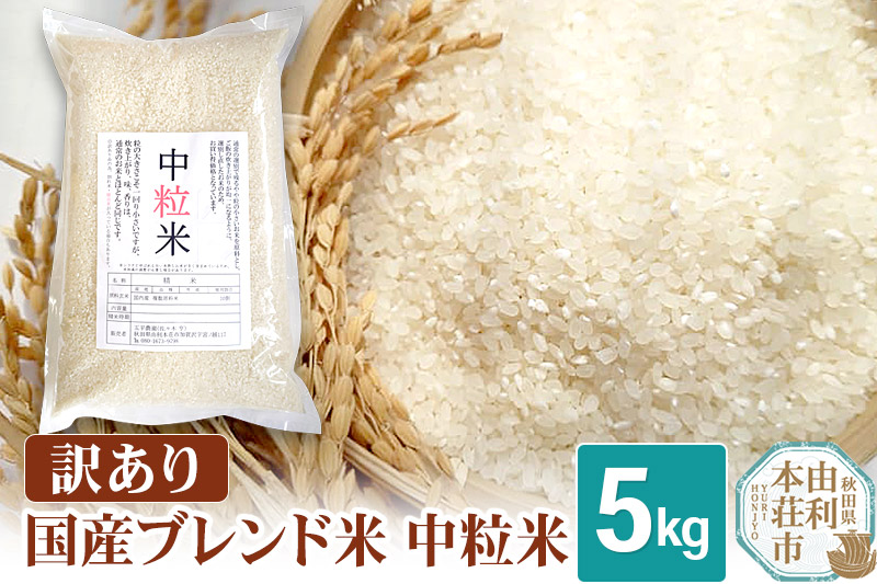 《予約受付》【訳あり】国産ブレンド米 中粒米 5kg