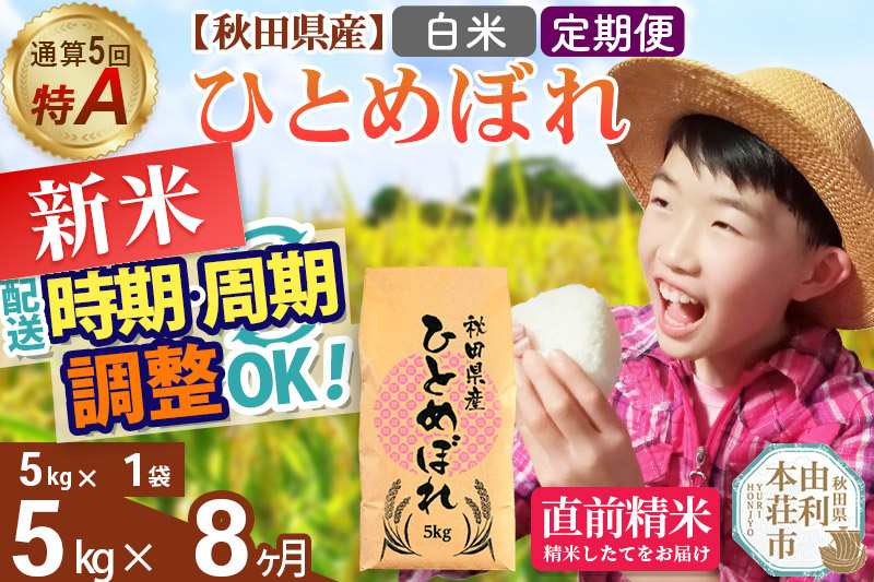 《定期便8ヶ月》令和7年産 【白米】通算5回特A 秋田県産ひとめぼれ 5kg(5kg×1袋)×8回 開始時期選べる お届け周期調整 隔月に調整OK お米 米 こめ 藤岡農産