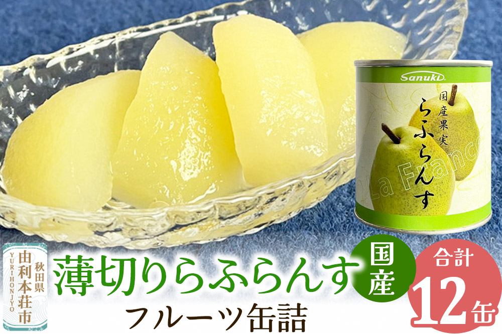 Sanuki 国産 フルーツ缶詰 薄切りらふらんす缶詰 12缶セット