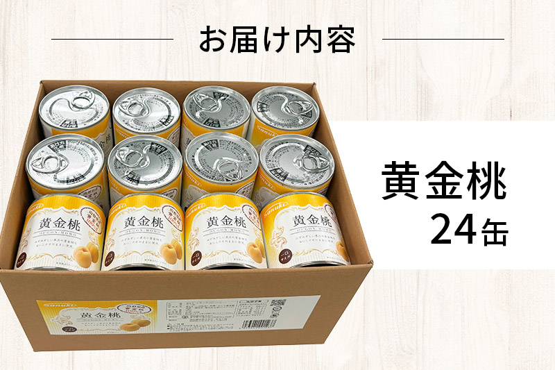 東北産黄金桃缶詰24缶セット 桃 桃缶 缶詰 非常食 保存食