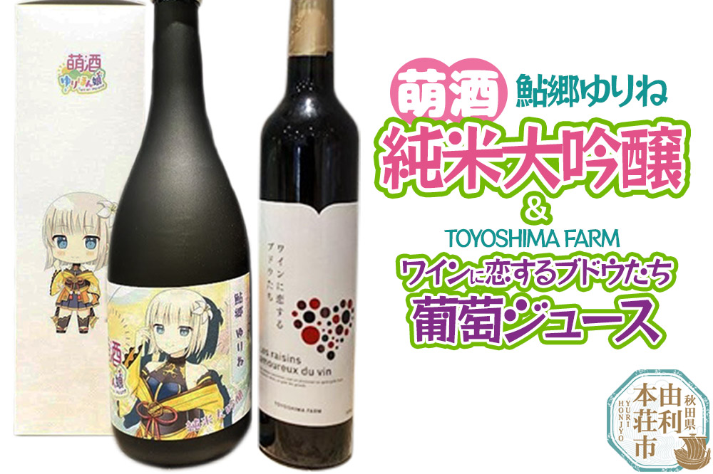 萌酒〜ゆりほん娘〜  鮎郷ゆりね 純米大吟醸（720ml×1本）TOYOSHIMA FARM 葡萄ジュース ワインに恋するブドウたち（500ml×1本）セット