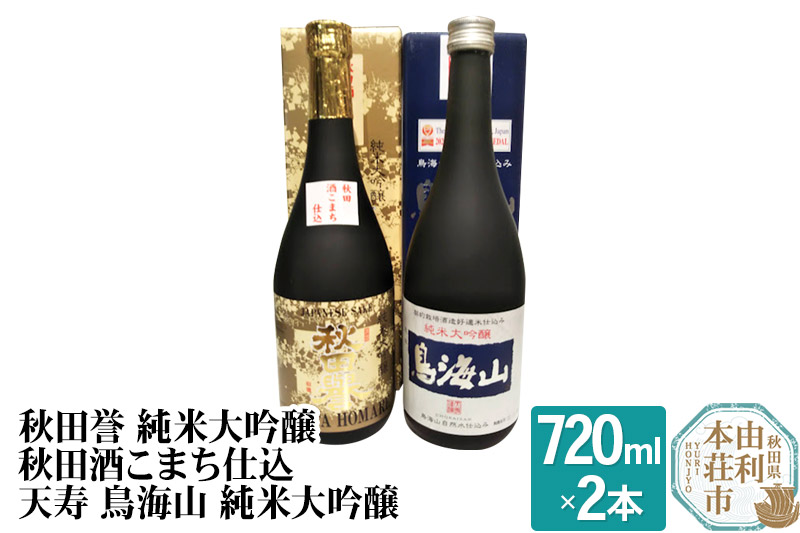 秋田誉 純米大吟醸 秋田酒こまち仕込 天寿 鳥海山 純米大吟醸飲み比べセット (720ml 2本)