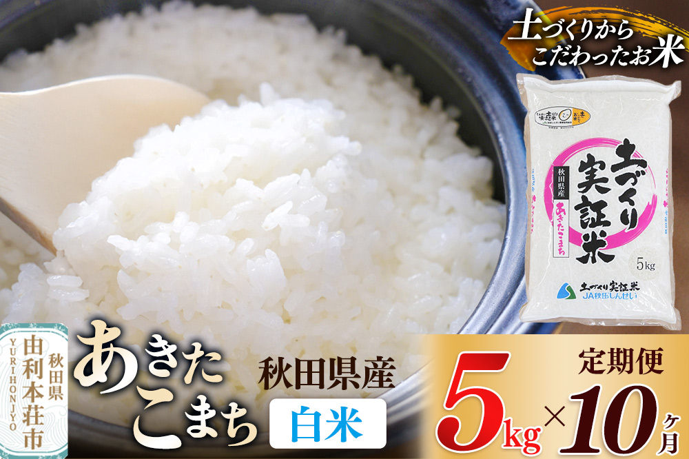 【白米】《定期便》 5kg×10回 令和7年産 あきたこまち 土作り実証米 合計50kg 秋田県産