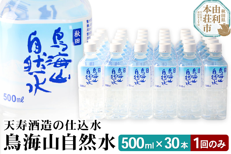 鳥海山自然水500ml 30本