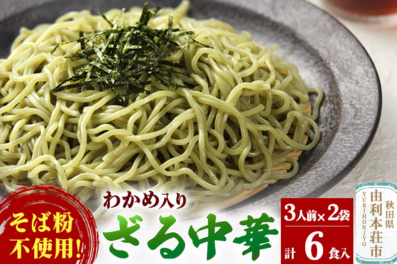 たかやまのざる中華 3人前×2袋セット