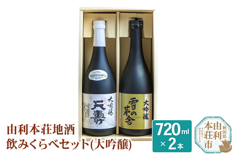 日本酒 秋田 由利本荘地酒飲みくらべセット 大吟醸 合計2本（雪の茅舎 大吟醸 720ml、天寿 大吟醸 720ml)