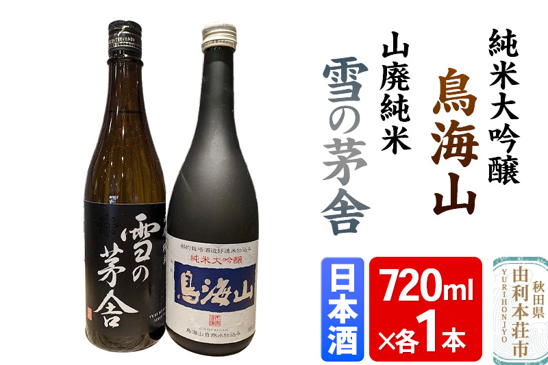 天寿 鳥海山 純米大吟醸 雪の茅舎 山廃純米 飲み比べセット（720ml×2本）