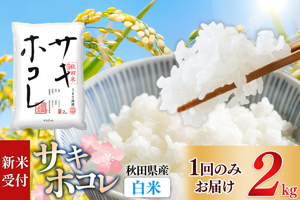 [令和8年産 新米受付][白米]サキホコレ2kg 精米 特A評価米 秋田県産[1回のみお届け] [サキホコレ 米 お米 こめ 白米 精米 ブランド米 食卓 おにぎり 秋田県産 国産 おいしい 秋田県 由利本荘市]