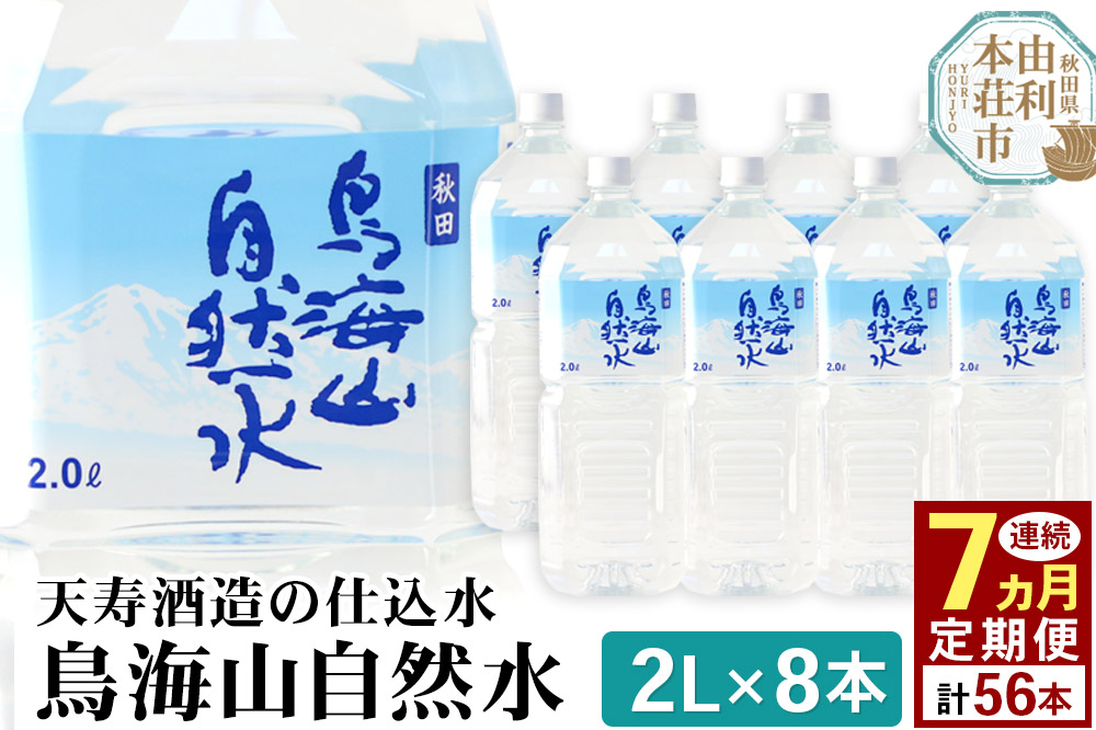《定期便7ヶ月》鳥海山自然水(2L)8本×7か月連続 計56本