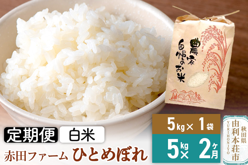 2ヶ月定期便》令和5年産【白米】秋田県産ひとめぼれ 5kg|JALふるさと