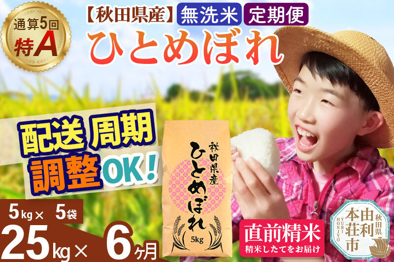 《定期便6ヶ月》令和7年産 【無洗米】通算5回特A 秋田県産ひとめぼれ 25kg(5kg×5袋)×6回 お届け周期調整 隔月に調整OK お米 米 こめ 藤岡農産 [米 無洗米 白米 特A 精米 秋田県 東北 お米 ひとめぼれ 小袋 小分け 直前精米 おいしい米 おすすめ]