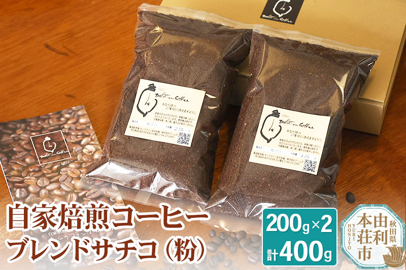 自家焙煎コーヒーブレンドサチコ（粉）400g（200g×2袋）