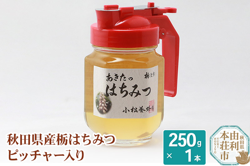 小松養蜂場 はちみつ 秋田県産 100% ピッチャー入 栃蜂蜜 250g