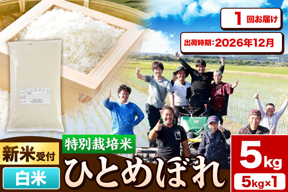 《新米予約》令和8年産【白米】特別栽培米 ひとめぼれ 5kg 秋田県産【2026年12月出荷】 [ひとめぼれ 米 お米 白米 精米 特別栽培米 ブランド米 食卓 秋田県産 秋田県 由利本荘市]