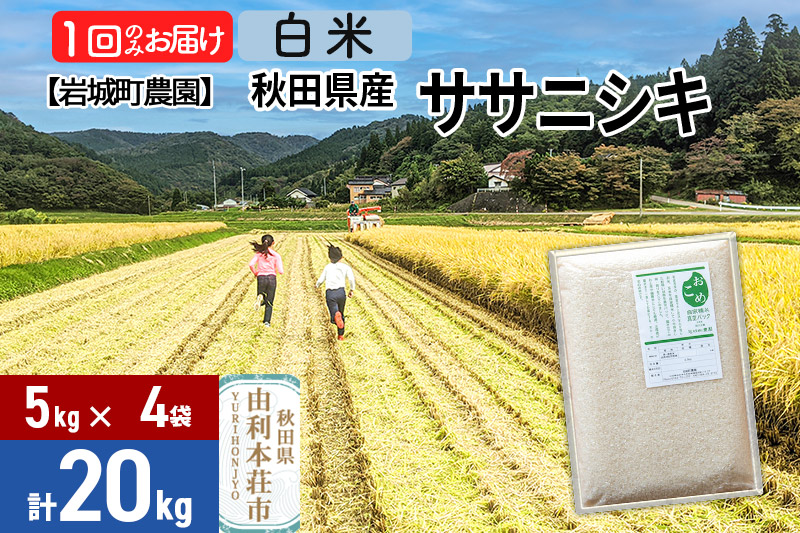 《令和7年産》【白米】ササニシキ 20kg(5kg×4袋) 秋田県 由利本荘市産 令和7年産 真空パック 岩城町農園