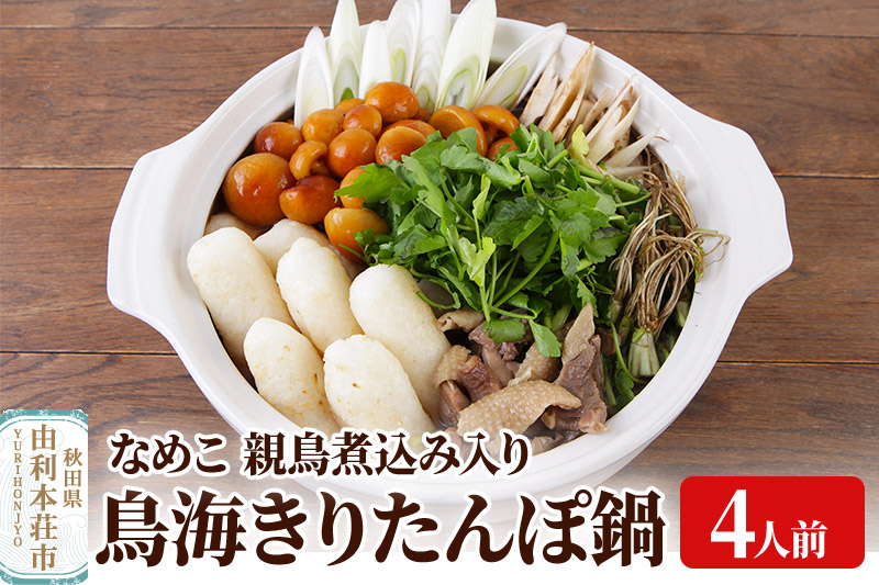 鳥海きりたんぽ鍋セット 4人前 きりたんぽ 野菜付き なめこ 比内地鶏 煮込み 由利高原鉄道