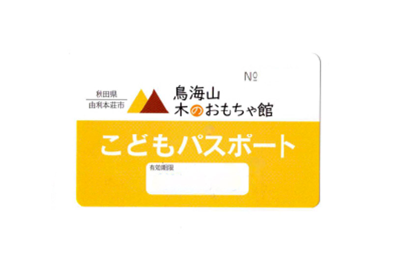 鳥海山 木のおもちゃ館　年間パスポート（こども）