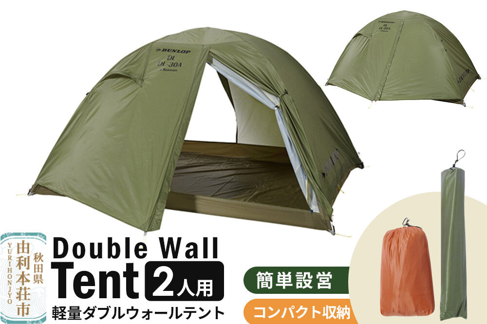 DUNLOP 両入口 軽量 ダブルウォールテント 2人用 4シーズン対応 オリーブ［DL-20A 4S］テント用品 アウトドア用品
