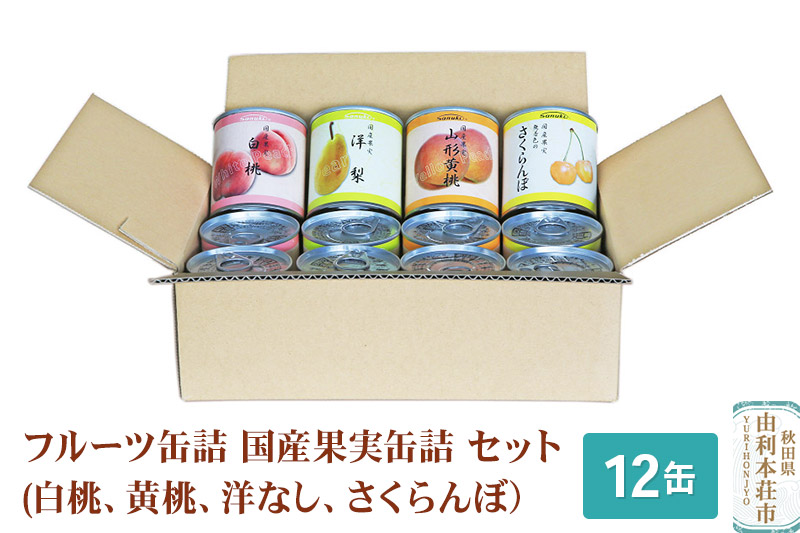 Sanuki フルーツ缶詰 国産果実缶詰 12缶セット(白桃、黄桃、洋なし、さくらんぼ）