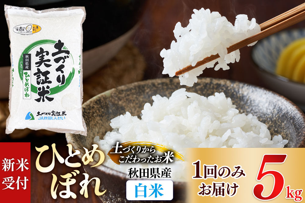 《令和8年産 新米受付》【白米】ひとめぼれ 5kg 土作り実証米 秋田県産《1回のみお届け》 [ひとめぼれ 米 お米 こめ 白米 精米 ブランド米 食卓 おにぎり 秋田県産 国産 土作り実証米 おいしい 秋田県 由利本荘市]