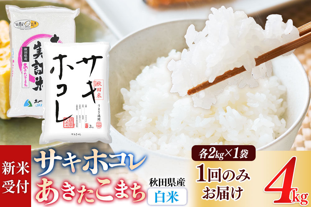 [令和8年産 新米受付][白米]サキホコレ2kg・土づくり実証米あきたこまち 2kg(各2kg×1袋:計4kg) 精米 特A評価米 秋田県産[1回のみお届け] [サキホコレ あきたこまち 米 お米 こめ 白米 精米 ブランド米 食卓 おにぎり 食べ比べ 秋田県産 国産 土作り実証米 おいしい 秋田県 由利本荘市]