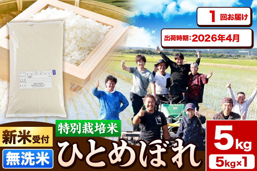 《新米受付》令和7年産【無洗米】特別栽培米 ひとめぼれ 5kg 秋田県産【2026年4月出荷】
