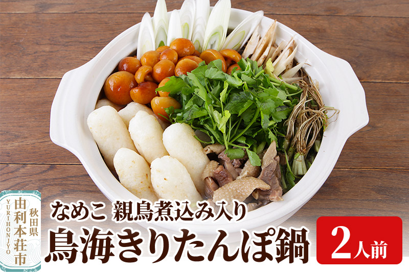 鳥海きりたんぽ鍋セット 2人前 きりたんぽ 野菜付き なめこ 比内地鶏 煮込み 由利高原鉄道