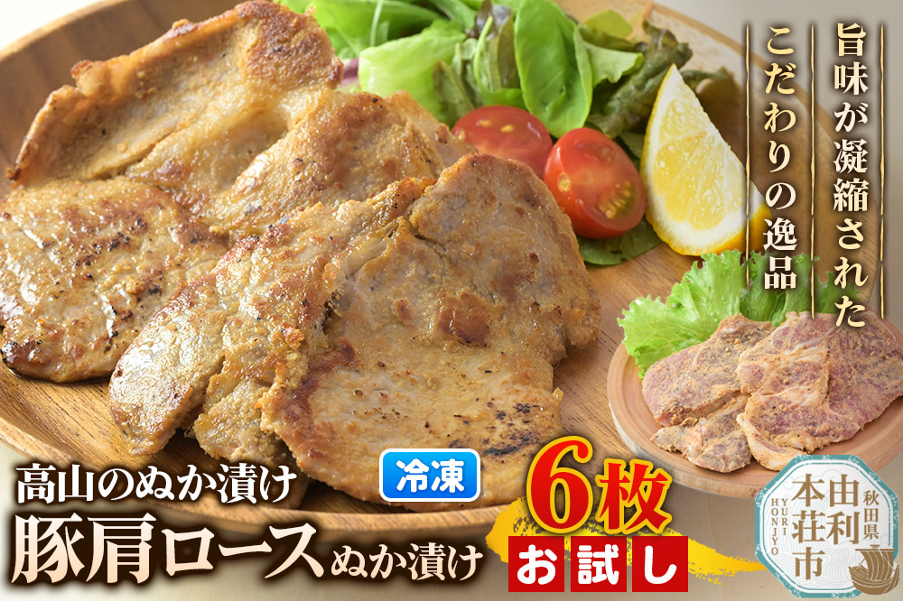 高山のぬか漬け 豚肩ロースぬか漬け 6枚（2枚入×3袋） お試し 豚肉 糠漬け 発酵食品 おかず 惣菜 冷凍
