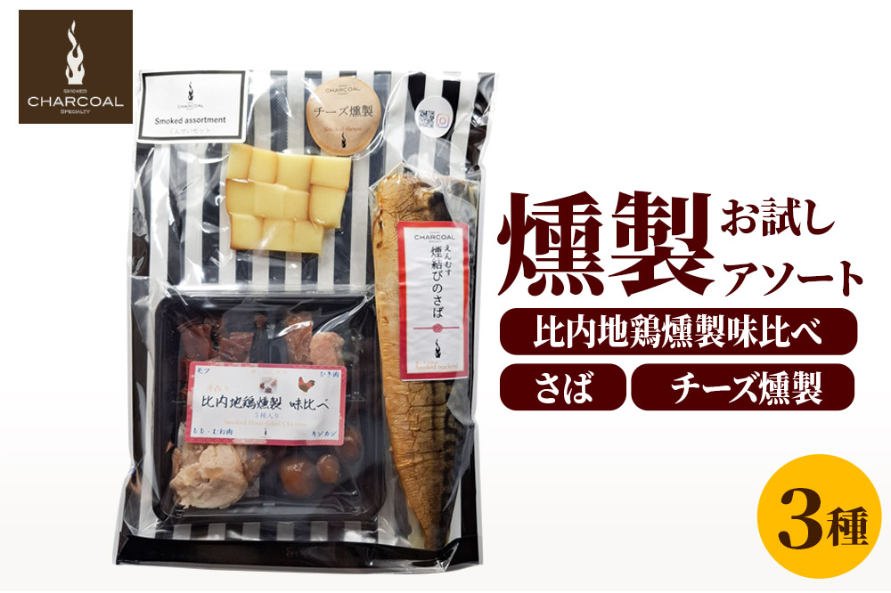 お試し 燻製 比内地鶏入り 燻製アソート（さば燻製、比内地鶏燻製味比べ、チーズ燻製） クロネコゆうパケットでお届け