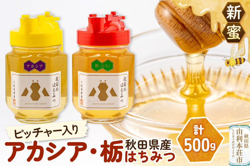 【新蜜】小松養蜂場 はちみつ 秋田県産 100％ ピッチャー入 アカシア・栃蜂蜜セット 合計500g （アカシア蜂蜜250g、栃蜂蜜250g) [はちみつ ハチミツ 蜂蜜 国産 秋田県産100％ 自家採蜜100％]