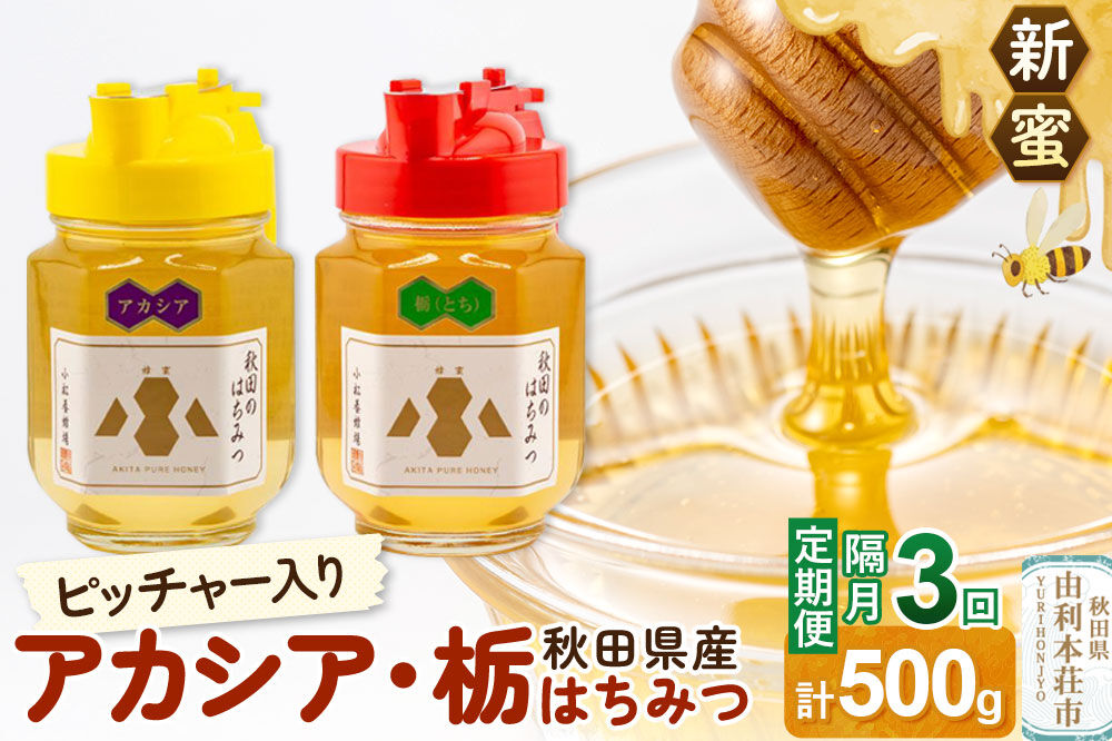 《先行受付》【定期便隔月・3回】【新蜜】小松養蜂場 はちみつ 秋田県産100％ ピッチャー入 アカシア・栃蜂蜜セット 合計500g （アカシア蜂蜜250g、栃蜂蜜250g） [はちみつ ハチミツ 蜂蜜 国産 秋田県産100％ 自家採蜜100％]