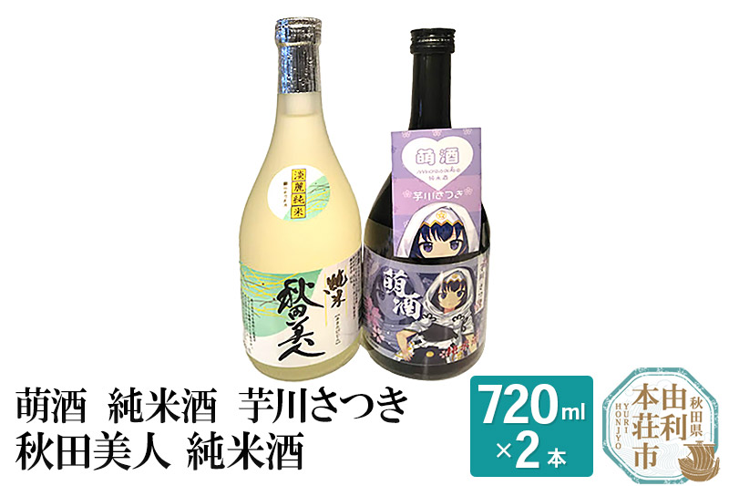 萌酒 純米酒 芋川さつき 秋田美人 純米酒飲み比べセット (720ml 2本)