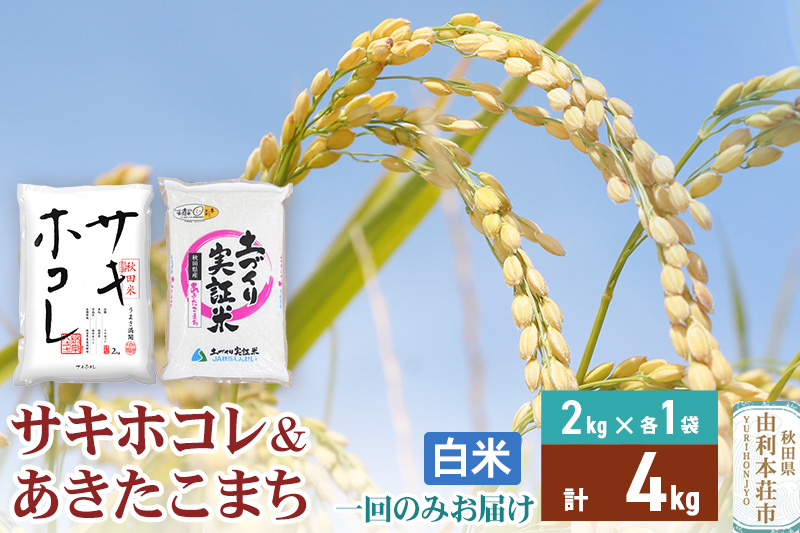 《1回のみお届け》令和7年産 【白米】サキホコレ2kg・土づくり実証米あきたこまち2kg(各2kg×1袋：計4kg)  精米 特A評価米 秋田県産