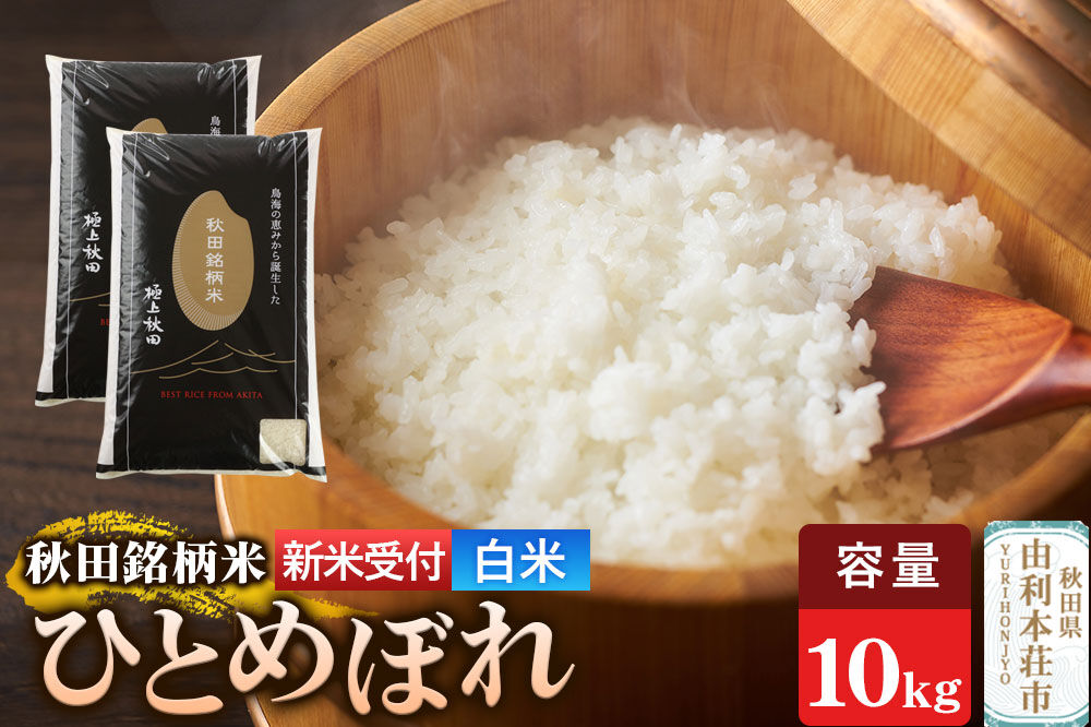 《令和8年産 新米受付》【白米】極上秋田銘柄米 ひとめぼれ 10kg（5kg×2袋） [新米受付 米 お米 こめ 白米 精米 ひとめぼれ ブランド米 銘柄米 食卓 おにぎり 秋田県産 秋田県 由利本荘市]