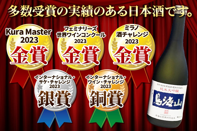 天寿酒造 日本酒 純米大吟醸 鳥海山 720ml × 1本 Kura Master 金賞受賞