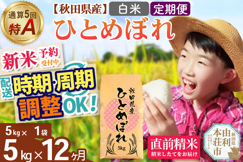 《令和8年産 新米受付》《定期便12ヶ月》【白米】通算5回特A 秋田県産ひとめぼれ 5kg(5kg×1袋)×12回 お届け周期調整 隔月に調整OK 開始時期選べる お米 米 こめ 藤岡農産 [新米 米 白米 特A 精米 秋田県 東北 お米 ひとめぼれ 小袋 小分け 直前精米 おいしい米 開始時期選べる お届け周期 選べる 藤岡農産]