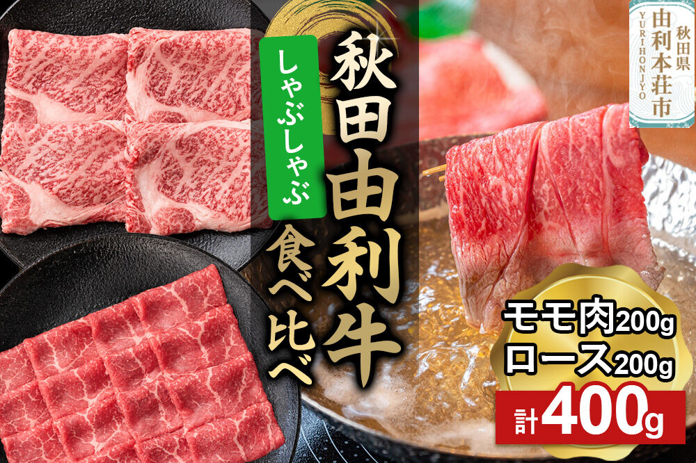 由利牛食べ比べ セット しゃぶしゃぶ用 モモ肉・ロース（各200g×1パック）計400g [牛肉 肉 秋田由利牛 黒毛和牛 国産 しゃぶしゃぶ モモ肉 ロース 食べ比べ セット 秋田かまくらミート]