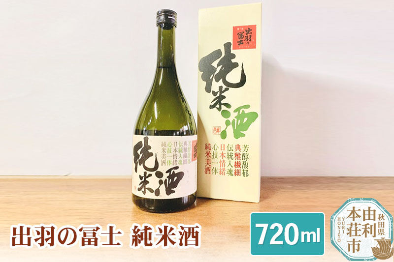 佐藤酒造店 日本酒 出羽の冨士 純米酒 720ml